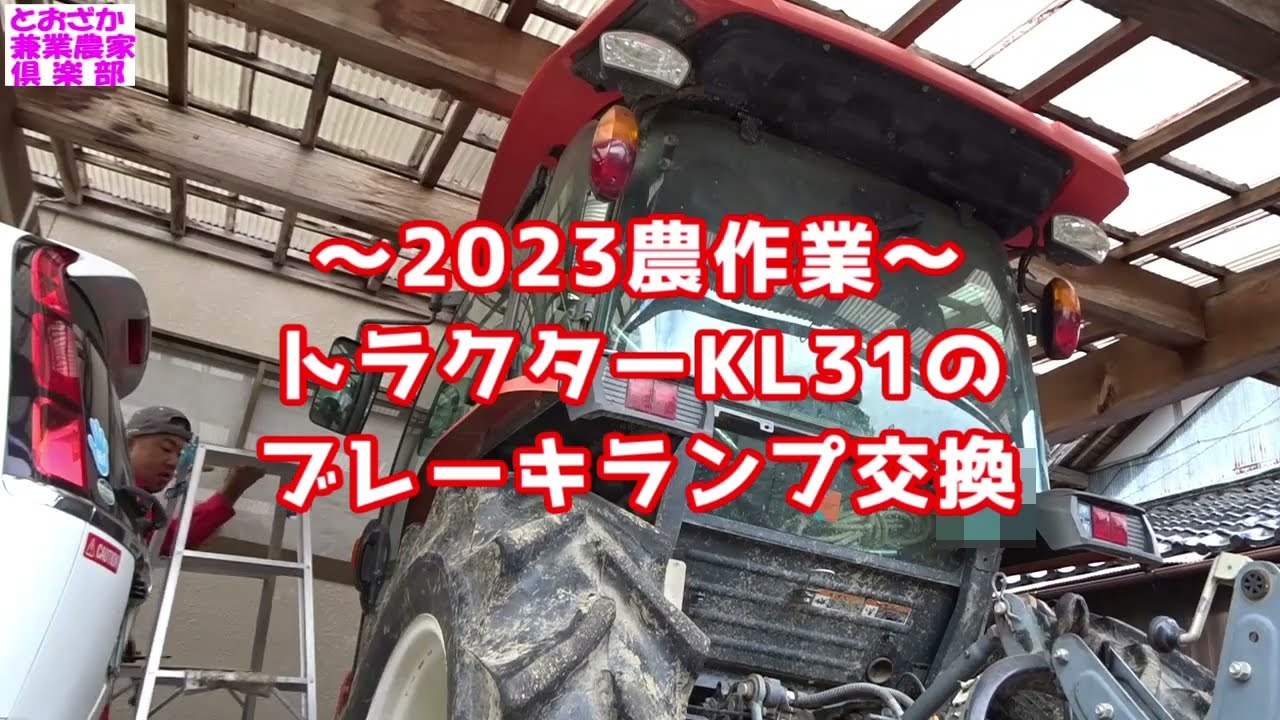 2023 Farming Work~ Replacing the brake lights on a KL31 tractor