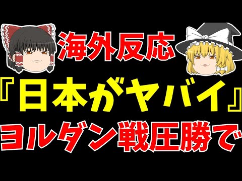 【サッカー日本代表】ヨルダン戦に海外の反応は!?さらにアジアカップに向けての報道!!【ゆっくりサッカー日本代表解説】