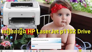 របៀប Install HP LaserJet P1102 Driver on Window 10/ kh learning