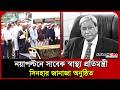 নয়াপল্টনে সাবেক স্বাস্থ্য প্রতিমন্ত্রী সিনহার জানাজা অনুষ্ঠিত। Sinha। BNP। Probash Time