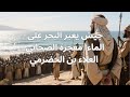 جيش يعبر البحر على الماء معجزة الصحابي العلاء بن الحضرمي التي أدهشت التاريخ اكسبلور قصص معجزات
