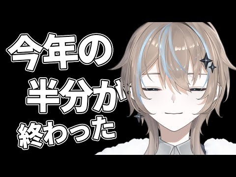 【#雑談】6月が終わったし、今年も半分なくなったらしい【#新人Vtuber】