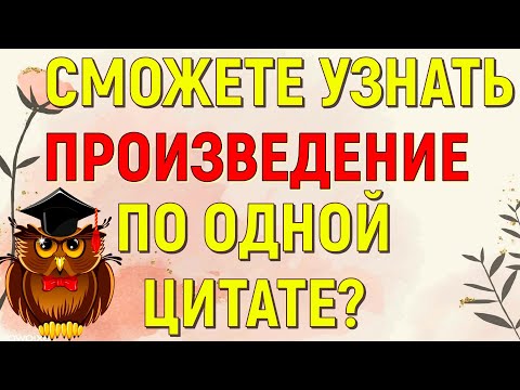 СМОЖЕТЕ ЛИ ВЫ УЗНАТЬ ПРОИЗВЕДЕНИЕ ПО ОДНОЙ ЦИТАТЕ? ИНТЕРЕСНАЯ ЛИТЕРАТУРА❤ #литература