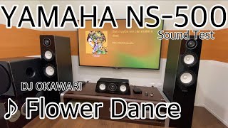 YAMAHA NS-500【Flower Dance】音質テスト