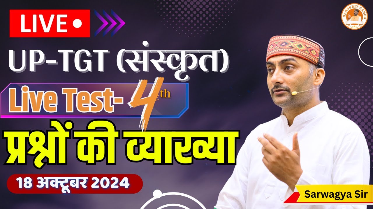 प्रश्नों की व्याख्या | UP TGT Test | 18 October | हो जाइए तैयार | Sanskritganga | Sarwagya Bhooshan