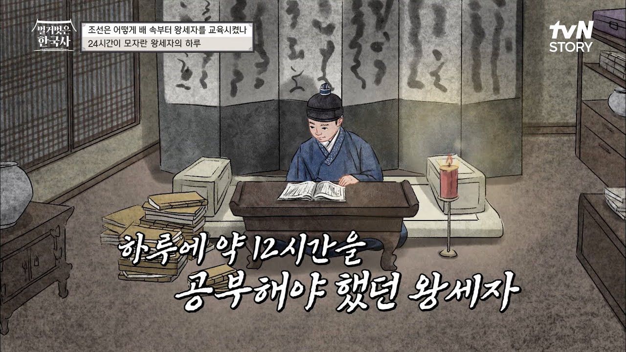 3시에 일어나는 왕세자?! 24시간이 모자른 하루 시간표는? #벌거벗은한국사 EP.40 | tvN STORY 230125 방송 ...