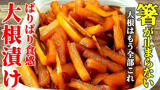 【大根はこれにして!】『大根のパリッと漬け』♢箸が止まらない美味さ!たれの黄金比を紹介♢