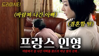 바람펴서 집을 나간 아빠를 찾는 딸. 결혼을 위해 부모님을 재결합시키려는 딸의 선택 [드라마시티] 프랑스인형 | KBS 2003.05.04