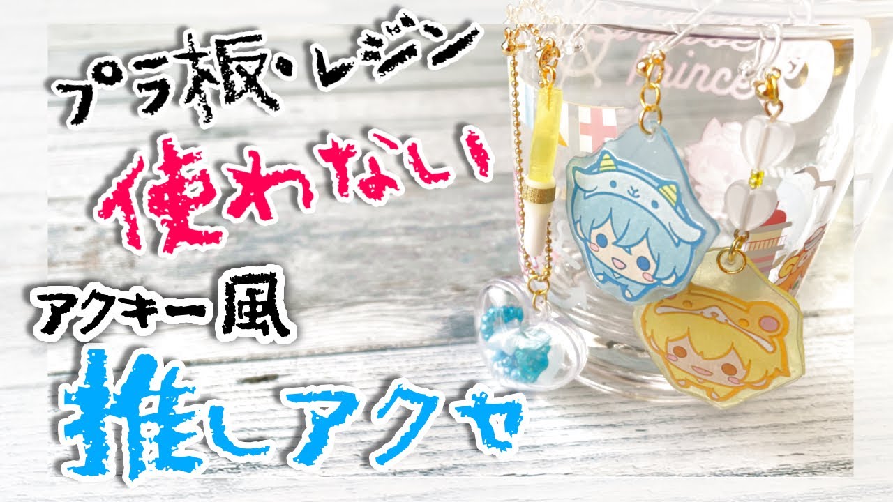 【推しグッズ】アクキー風アクセサリー レジン・プラ板 使わないアクセサリー♪
