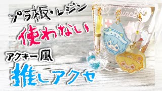 【推しグッズ】アクキー風アクセサリー レジン・プラ板 使わないアクセサリー♪