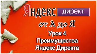 Яндекс Директ. Урок 4.Преимущества и недостатки Яндекс Директ. Яндекс Директ. Урок 4.Преимущества и недостатки Яндекс Директ.