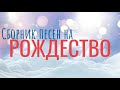 | ХРИСТИАНСКИЕ РОЖДЕСТВЕНСКИЕ ПЕСНИ | СБОРНИК ПЕСЕН НА РОЖДЕСТВО |