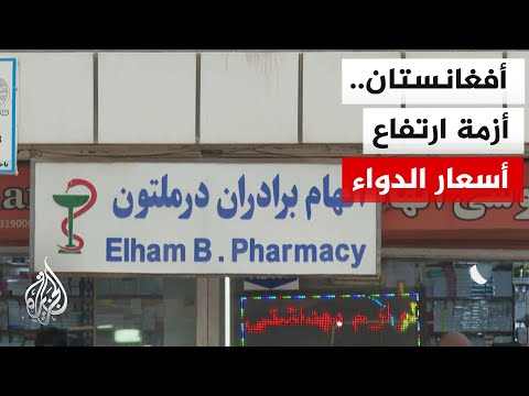 أزمة دواء في أفغانستان عقب منع الحكومة استيراد الدواء من باكستان