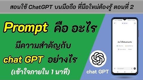 prompt คืออะไร มีความสำคัญกับ Chat GPT ยังไง เข้าใจภายใน 1 นาที