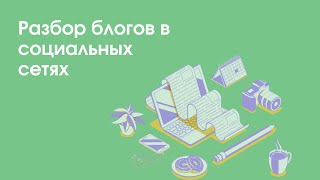 Разбор блогов в социальных сетях с Максимом Прониным | «Профшкола»