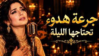 جرعة هدوء تحتاجها الليلة   أغاني عربية هادئة تلامس القلب - اسمعها
