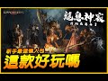 這遊戲玩些什麼？新手懶人包！Dragonheir：龍息神寂 JG Game