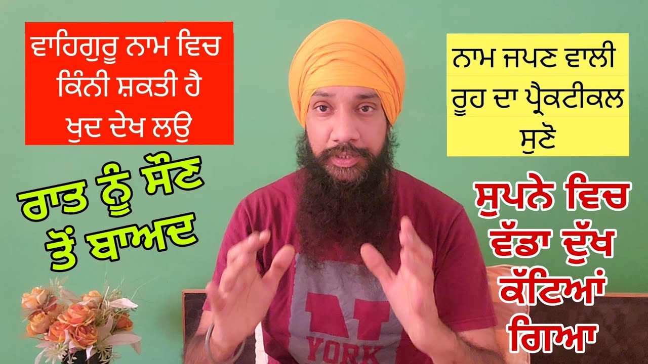 ਨਾਮ ਜਪਣ ਵਾਲੀ ਰੂਹ ਦਾ ਪ੍ਰੈਕਟੀਕਲ ਸੁਣੋ | simran practical | ਰਾਤ ਨੂੰ ਸੌਣ ਤੋਂ ਬਾਅਦ