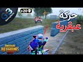ببجي عملت اذكى حركة ممكن تنفعك فى مواجهة اسكواد غشيم ببجي موبايل PUBG 
