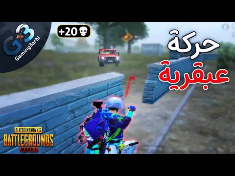 ببجي عملت اذكى حركة ممكن تنفعك فى مواجهة اسكواد غشيم ببجي موبايل PUBG