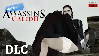 สรุปเนื้อเรื่องเกม - Assassin’s Creed 2 DLC: Battle of Forli & Bonfire of the Vanities