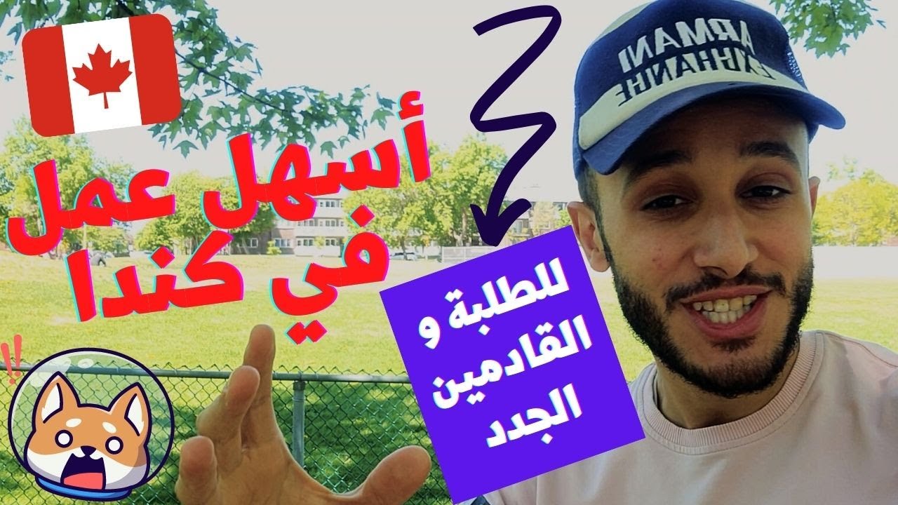 أسهل عمل في كندا للجدد...كن مديرا لنفسك و اجني الأموال