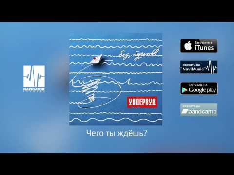 Ундервуд - Чего ты ждешь? (Аудио)