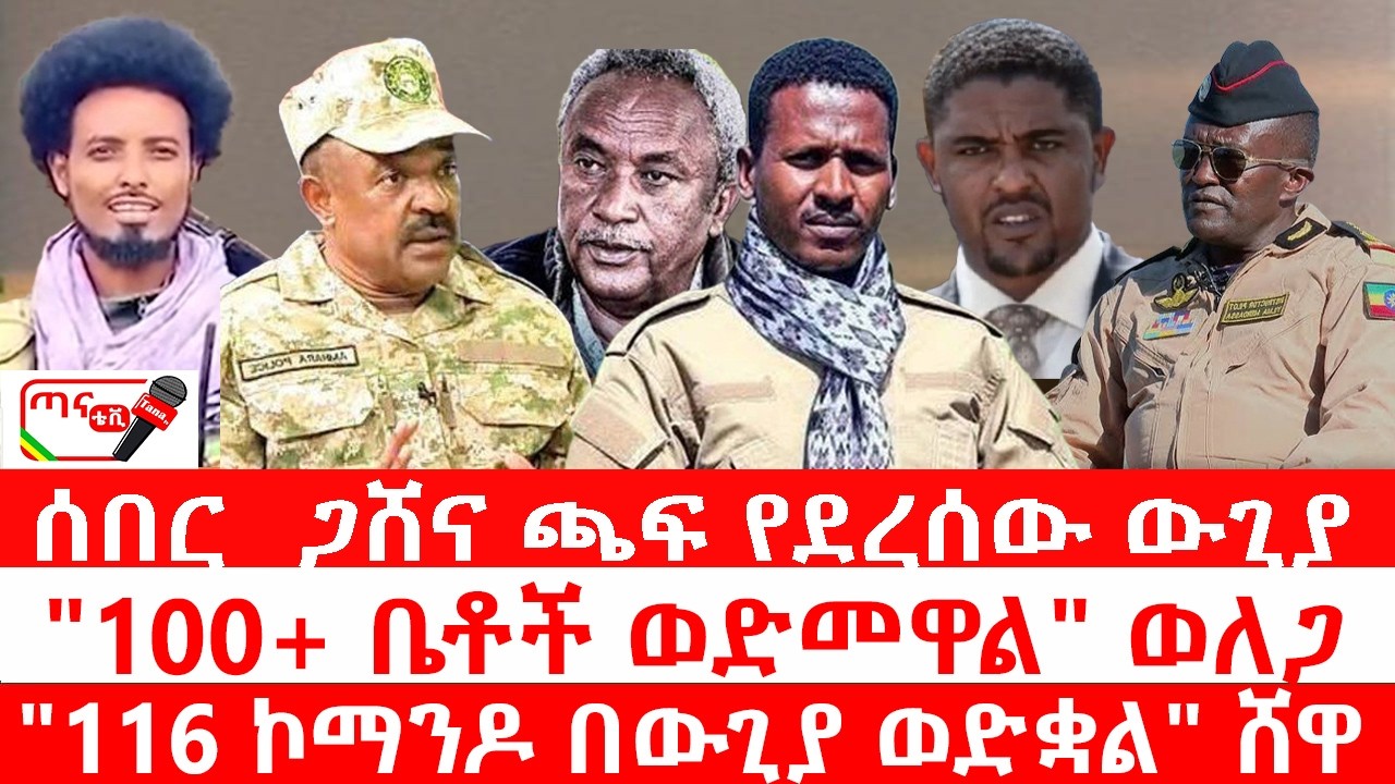 ጣና ዜና፦ የካቲት 27/2018 ሰበር_ ጋሸና ጫፍ የደረሰው ውጊያ| 