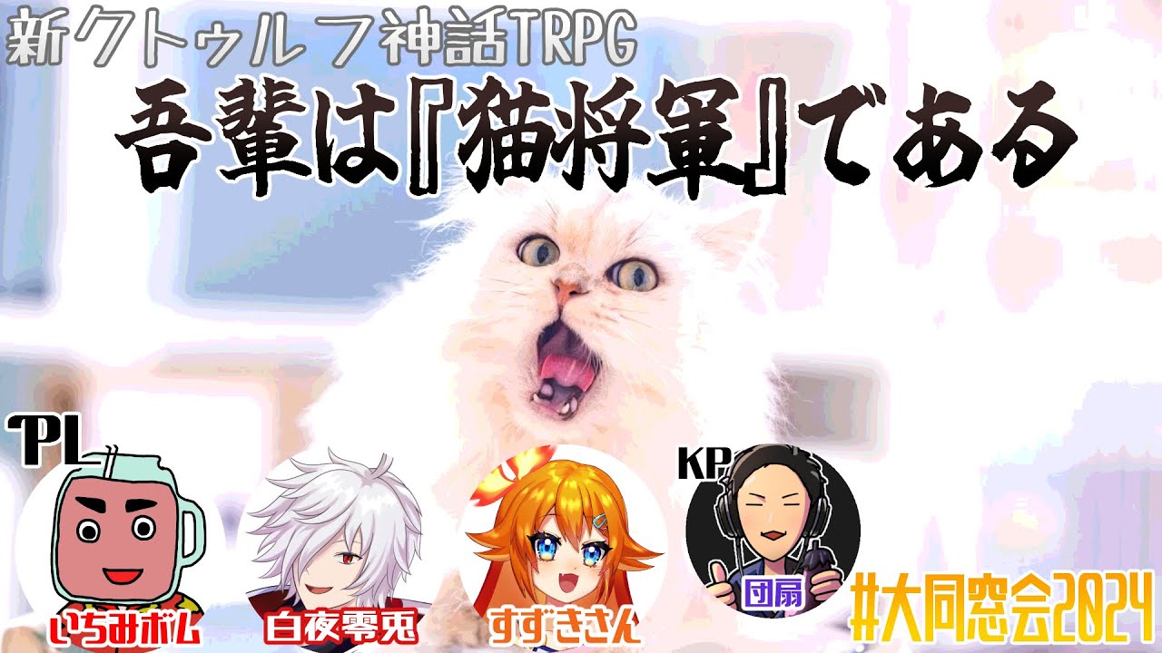 新クトゥルフ神話TRPG 「吾輩は『猫将軍』である」 #大同窓会2024