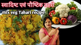 Mix Veg Tehri Recipe | स्वादिष्ट एंव पौष्टिक तहरी | How To Make Tehri | तहरी कैसे बनाएं | VegTahari