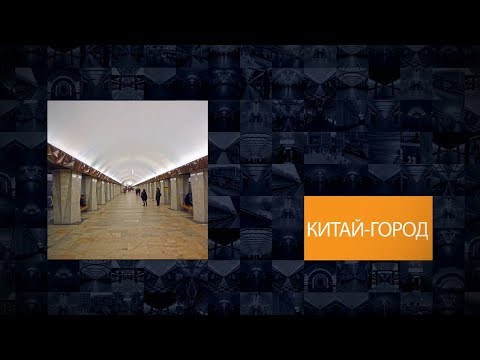 Станции Московского метрополитена | Китай-город