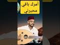 أمرك باقي محيرني عزف عود 