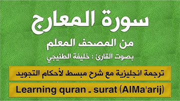 المصحف المعلم | سورة المعارج (مترجم | مكرر  | تجويد) القارئ : خليفة الطنيجي
