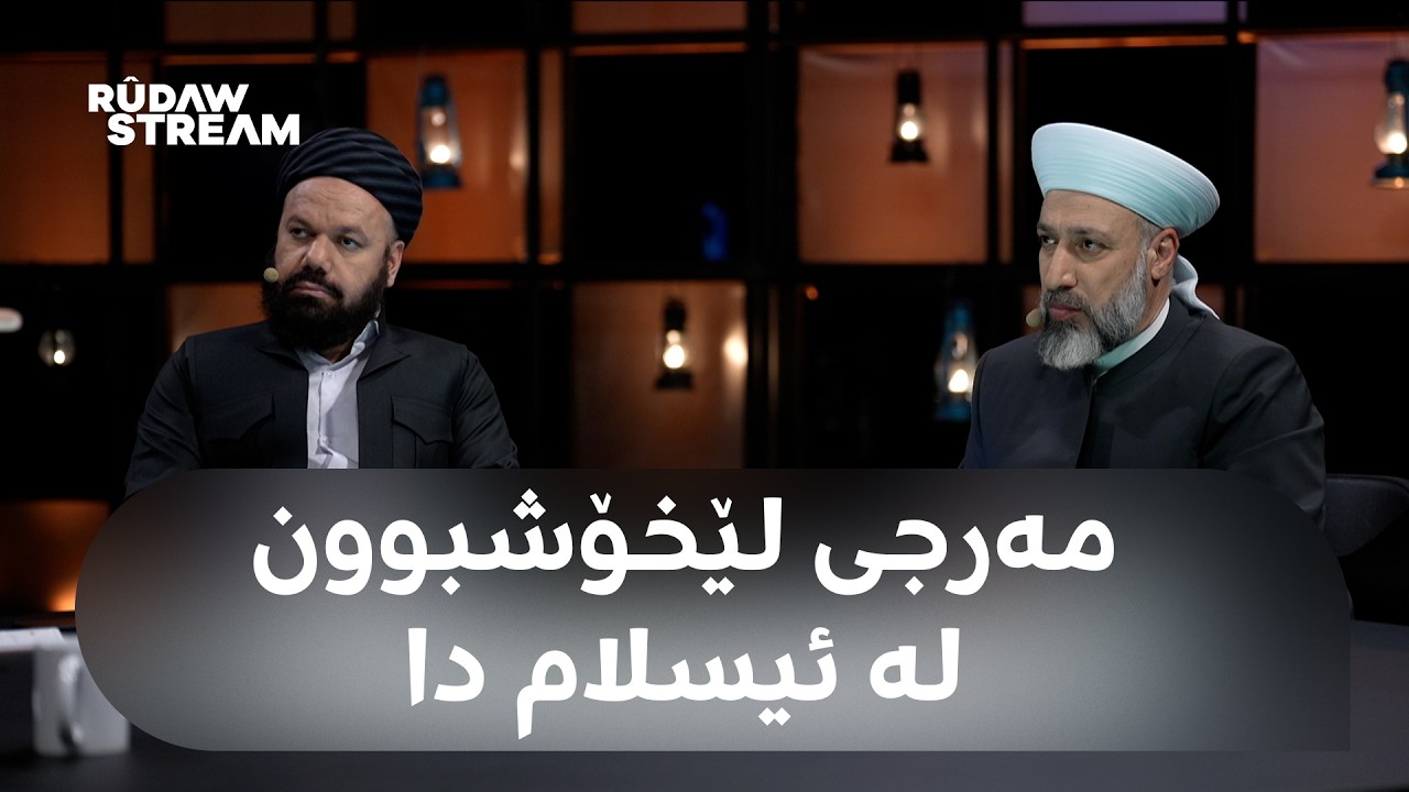 Bawernima - باوەڕنما - لێخۆشبوون دوای عەدالەت دێت؟