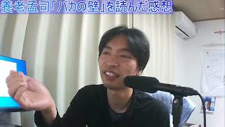 【養老孟司】「バカの壁」を読んで得たもの、感想