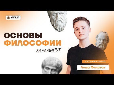 Основы философии