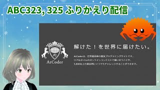 【AtCoder #44】 コンテストの復習が追い付かない!ABC323, ABC325 ふりかえり