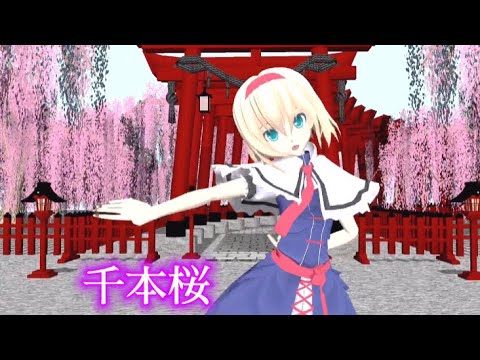 【東方mmd】アリス【千本桜】