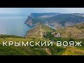 Крымский Вояж. Неделя в поезде