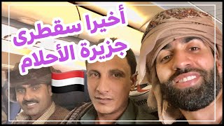 يوسف في سقطرى | Socotra | الجزء الأول