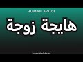 How To Pronounce هايجة زوجة