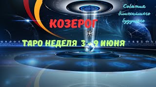 КОЗЕРОГ♑СОБЫТИЯ БЛИЖАЙШЕГО БУДУЩЕГО 🌈 ТАРО НА НЕДЕЛЮ 3 — 9 ИЮНЯ 2024 🔴РАСКЛАД Tarò Ispirazione