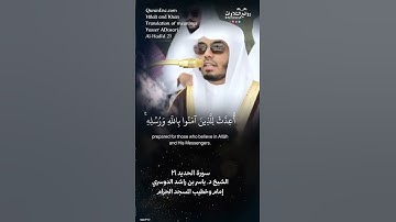 تلاوة شجية | (سابقوا إلى مغفرة من ربكم وجنة …) | سورة الحديد ٢١ || الشيخ د. ياسر بن راشد الدوسري