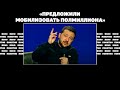 «Предложили мобилизовать полмиллиона». Что и зачем заявил Зеленский на пресс-конференции