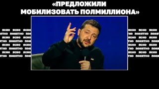 «Предложили Мобилизовать Полмиллиона». Что И Зачем Заявил Зеленский На Пресс-Конференции