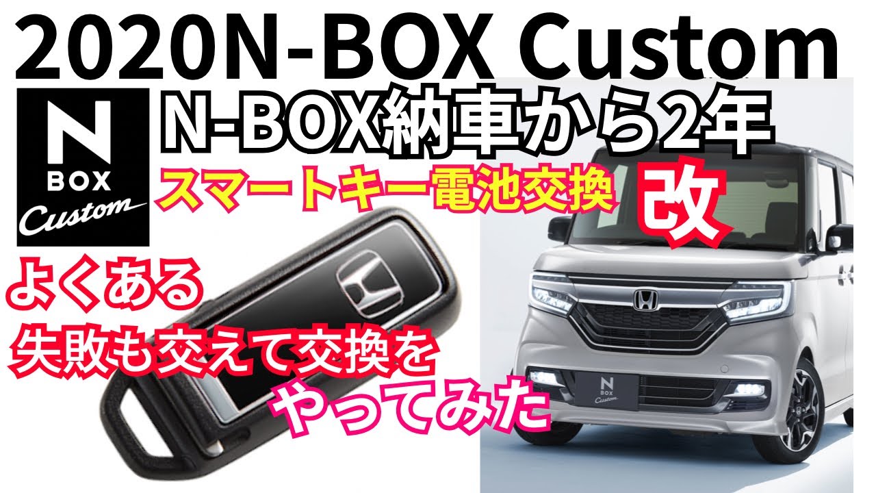 Nbox納車から2年 スマートキーの電池交換 やってみた改 よくあるスマートキーの電池切れ Nbox Hondaスマートキー電池交換 Youtube