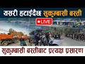 🔴LIVE: यसरी हटाइँदैछ सुकुम्बासी बस्ती । सुकुम्बासी बस्तीबाट प्रत्यक्ष प्रसारण Thapathali Sukumbasi