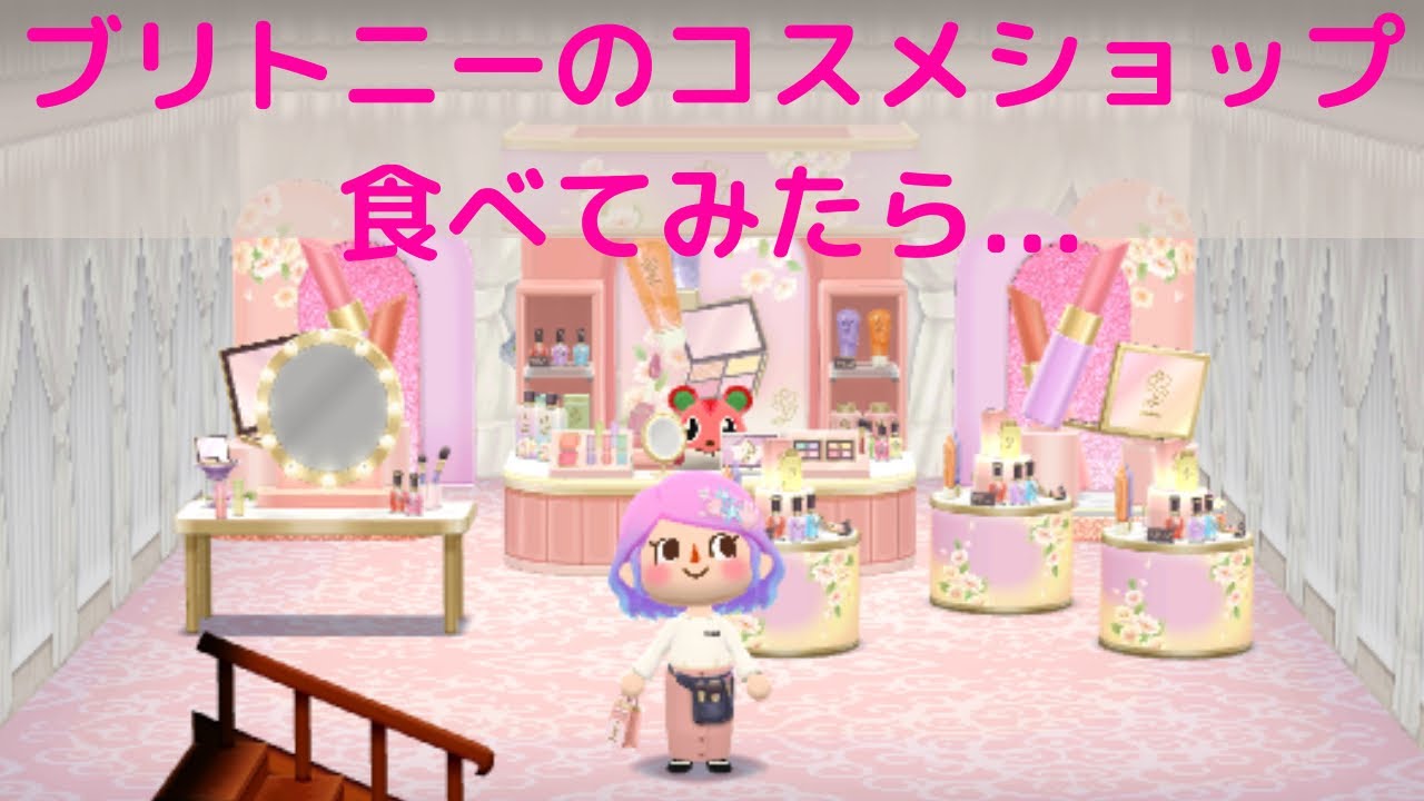 ポケ森 本日発売 ブリトニーのときめきコスメショップのクッキーを食べてみたら Cosmedia