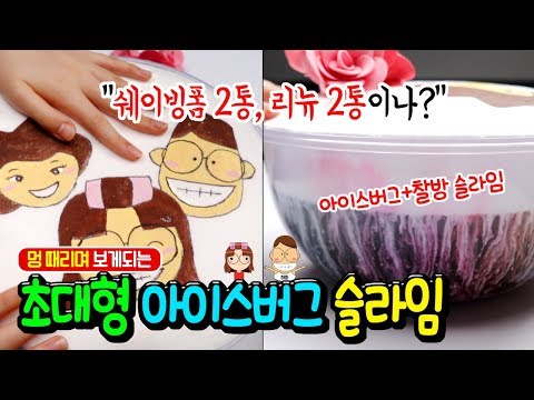 위는 아이스버그 아래는 찰방 슬라임? 쉐이빙폼 2통 리뉴 2통 들어간 초대형 아이스버그 슬라임 만들기 │멍 때리며 보게되는 영상 ASMR │하루아루TV