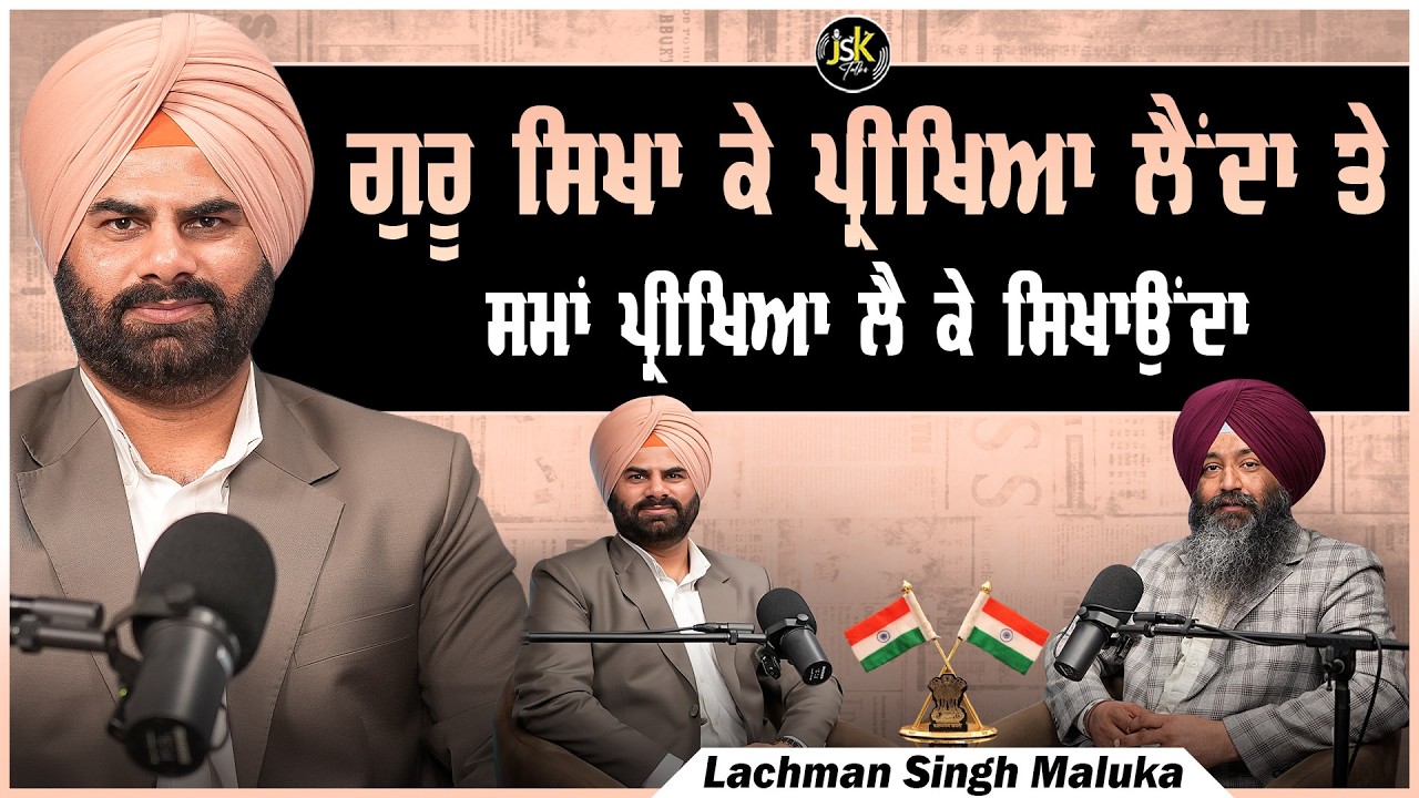 ਗੁਰੂ ਸਿਖਾ ਕੇ ਪ੍ਰੀਖਿਆ ਲੈਂਦਾ ਤੇ ਸਮਾਂ ਪ੍ਰੀਖਿਆ ਲੈ ਕੇ ਸਿਖਾਉਂਦਾ I Lachman Singh Maluka I Jaswinder Singh